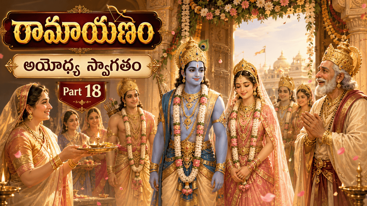 Ramayana – Part 18: The Welcome of Sita and Rama in Ayodhya — The गृहప్రవేశం of the New Brides, Dasharatha’s Joy, and the Auspicious Time in the Royal Family