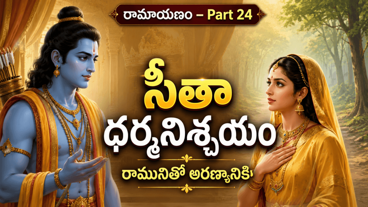 Ramayana – Part 24: Sita’s Resolve in Dharma — The News of Rama’s Exile, the Suggestion to Remain in Ayodhya, and Sita’s Firm Decision as a Devoted Companion in Dharma