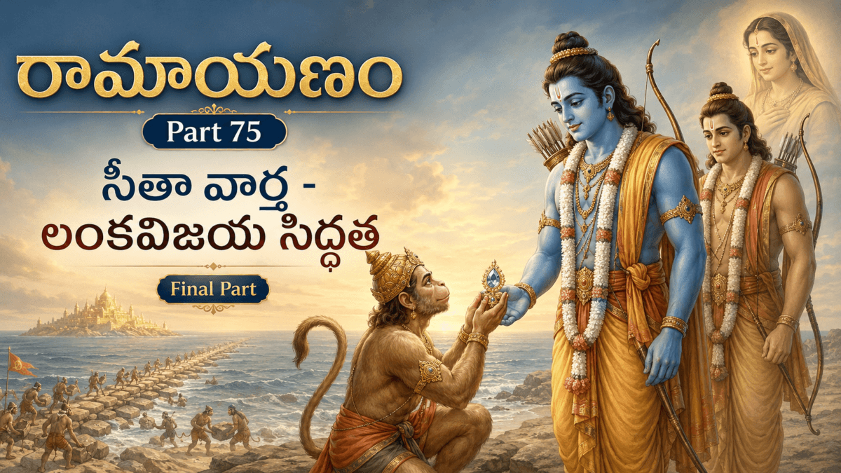 Ramayana – Part 75: Hanuman’s Return Journey — Rama’s Renewed Hope Through Sita’s Message, the Viewing of the Chudamani, the Journey to the Seashore, and Preparations for the Victory over Lanka